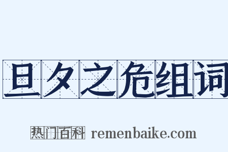 旦夕之危组词是什么意思的图片